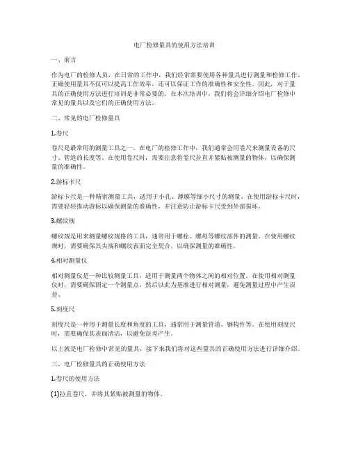 电厂检修量具的使用方法培训
