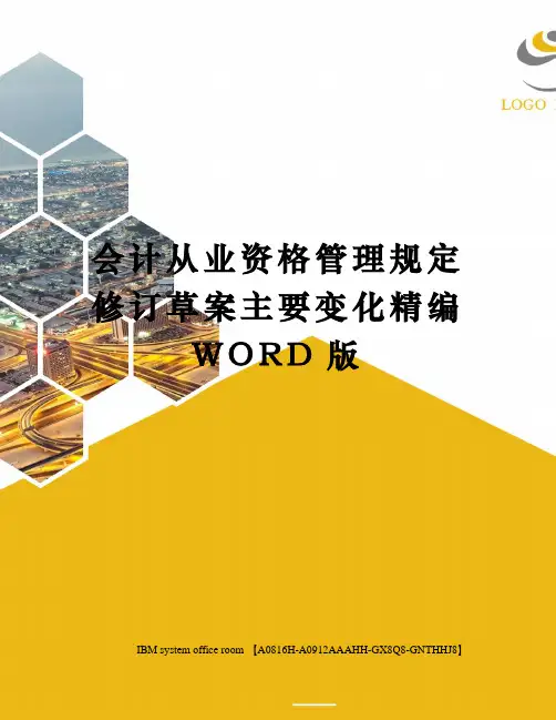 会计从业资格管理规定修订草案主要变化定稿版