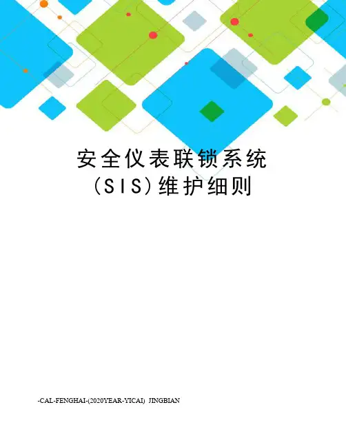 安全仪表联锁系统(SIS)维护细则