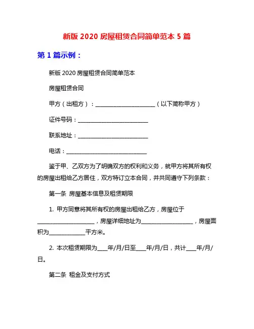 新版2020房屋租赁合同简单范本5篇
