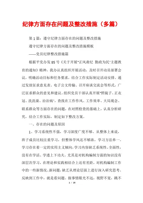 纪律方面存在问题及整改措施(多篇)
