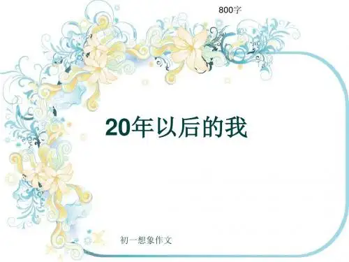 初一想象作文《20年以后的我》800字(共12页PPT)