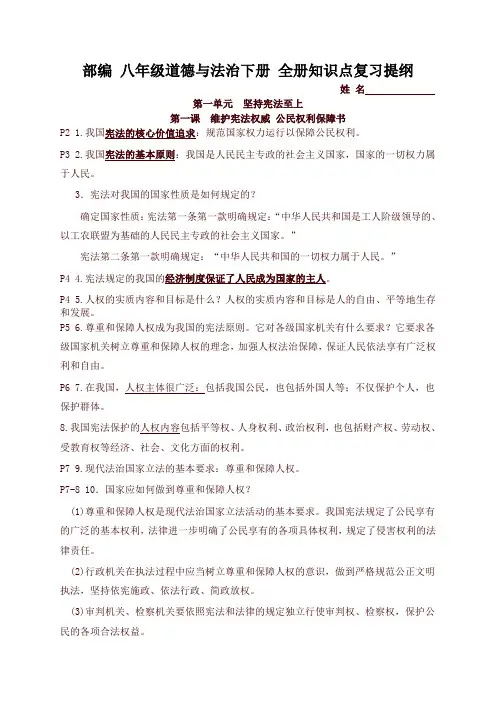 新部编版八年级道德与法治下册 全册知识点复习提纲(阶段复习必备)