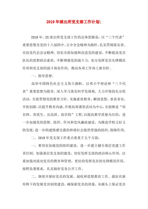 2019年派出所党支部工作计划