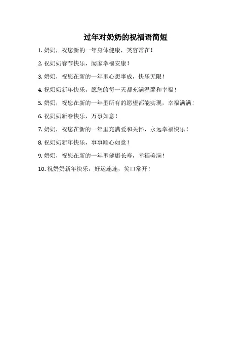 过年对奶奶的祝福语简短
