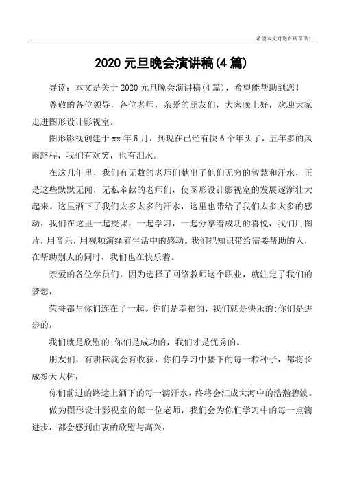 2020元旦晚会演讲稿(4篇)
