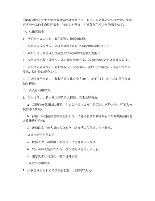 酒店消防应急预案职责