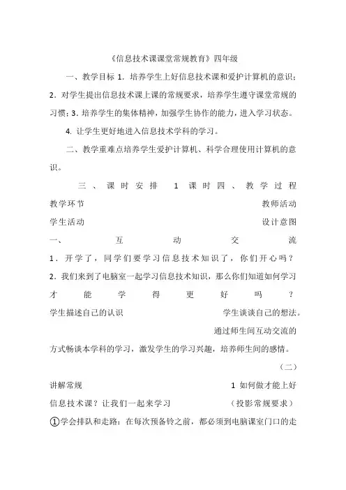 《信息技术课课堂常规教育》四年级