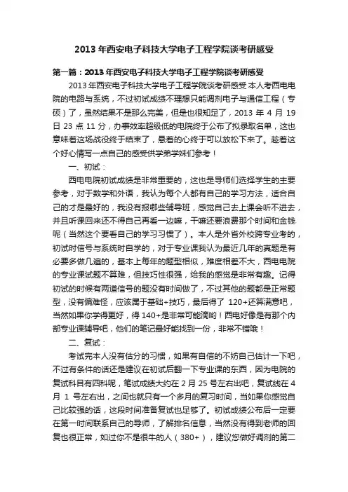 2013年西安电子科技大学电子工程学院谈考研感受