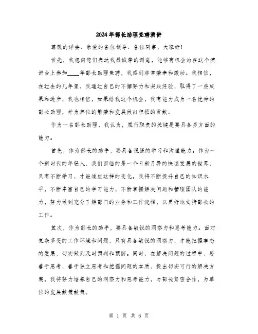 2024年部长助理竞聘演讲(3篇)