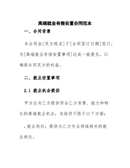 高端就业有偿安置合同范本