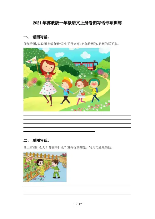 2021年苏教版一年级语文上册看图写话专项训练