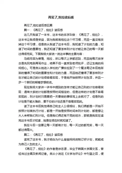 再见了,拖拉读后感五篇
