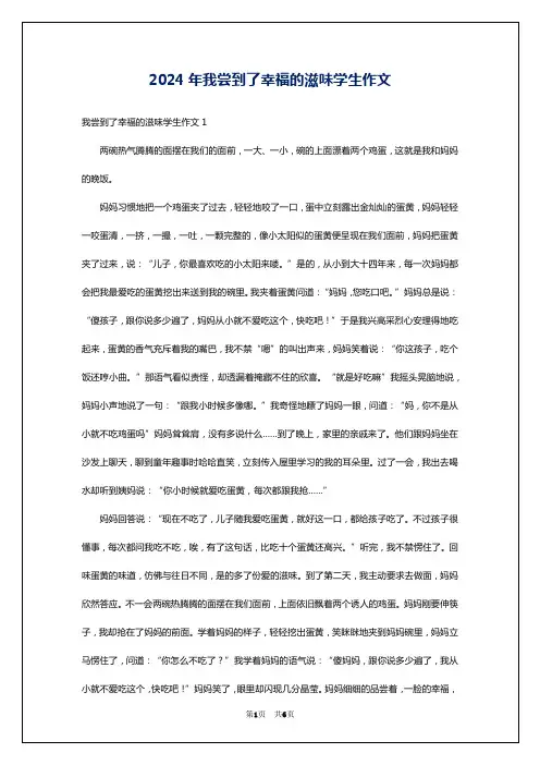 2024年我尝到了幸福的滋味学生作文