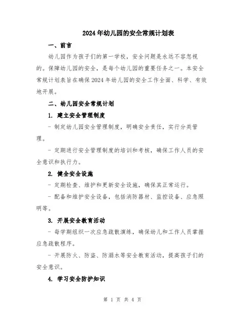 2024年幼儿园的安全常规计划表