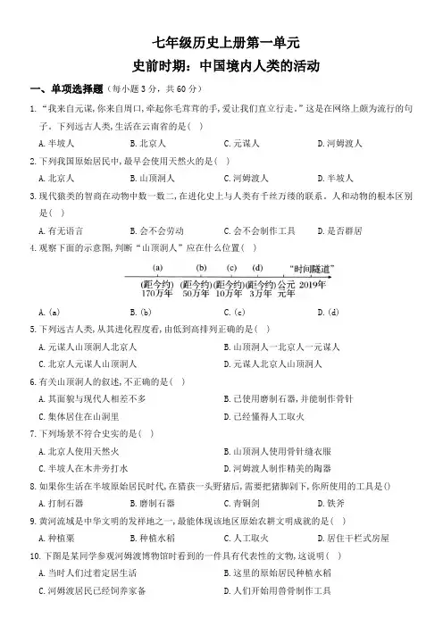 七年级历史上册第一单元史前时期：中国境内人类的活动