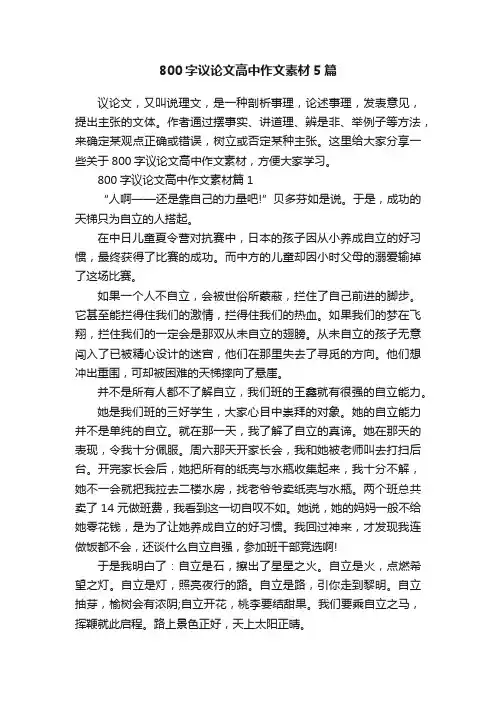 800字议论文高中作文素材5篇