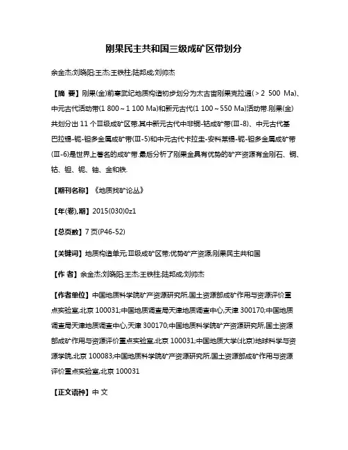 刚果民主共和国三级成矿区带划分
