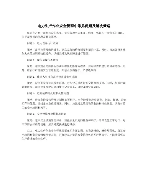 电力生产作业安全管理中常见问题及解决策略