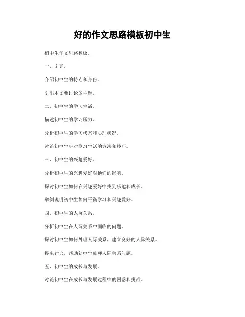 好的作文思路模板初中生