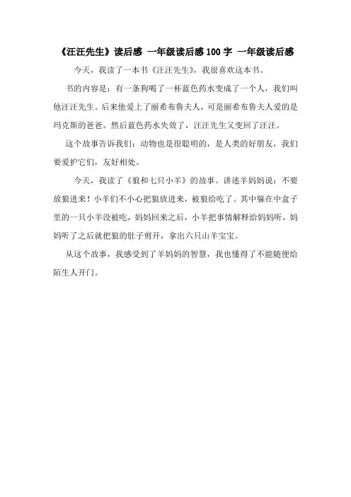 《汪汪先生》读后感 一年级读后感100字 一年级读后感