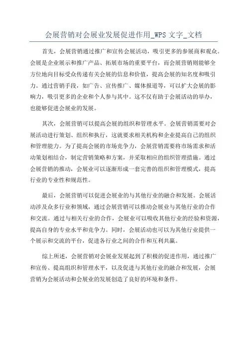 会展营销对会展业发展促进作用_WPS文字_文档