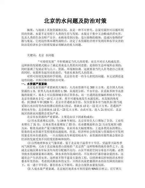 北京的水问题及防治对策