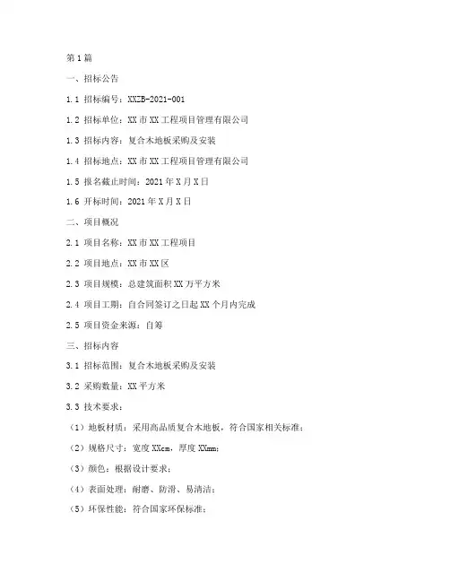 复合木地板招标文件(3篇)