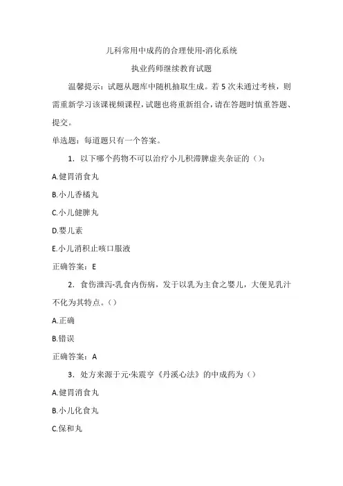 执业药师继续教育试题-儿科常用中成药的合理使用-消化系统