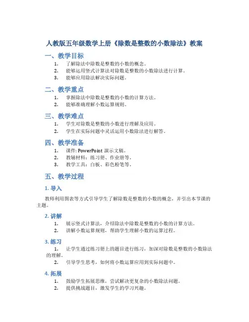 人教版五年级数学上册《除数是整数的小数除法》教案