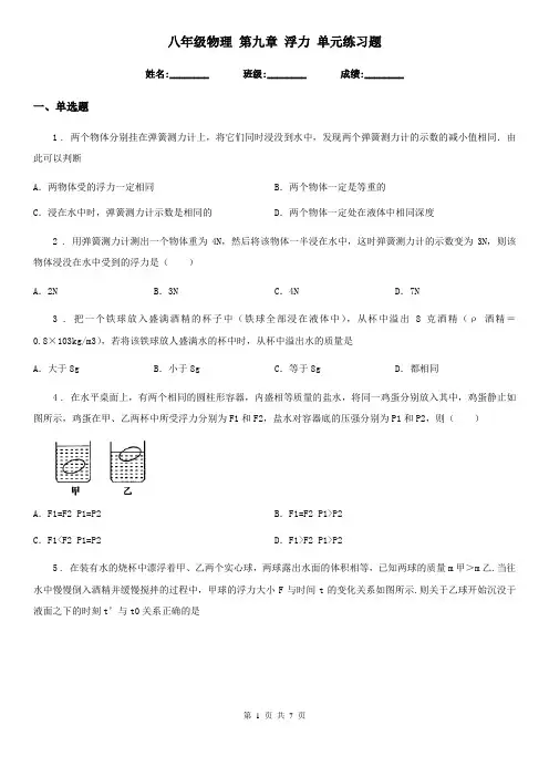 八年级物理 第九章 浮力 单元练习题
