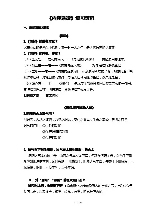 内经复习资料