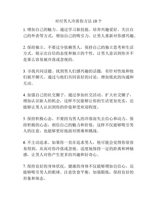 对付男人冷落你方法10个