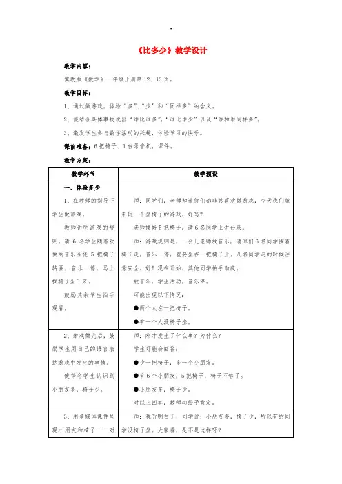 一年级数学上册 第2单元《10以内数的认识》(比多少)教案 (新版)冀教版