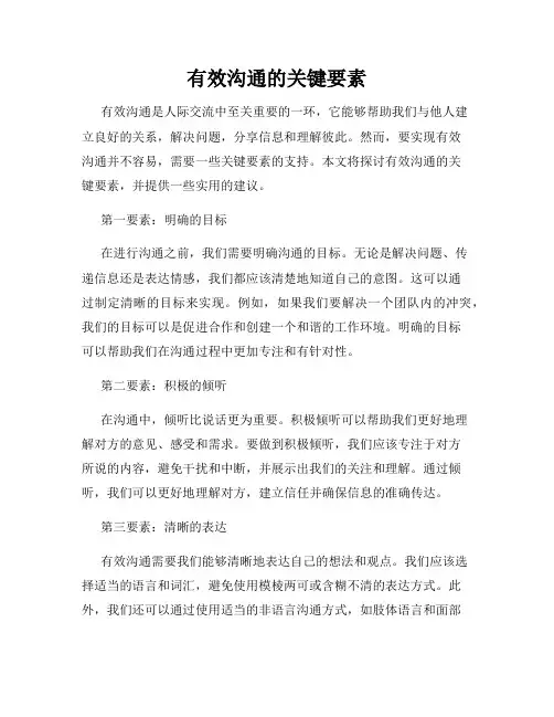 有效沟通的关键要素