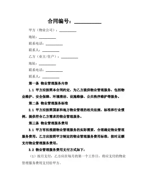 2024版物业管理服务合同协议书范本