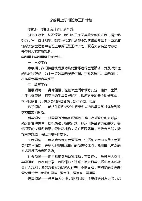 学前班上学期班级工作计划
