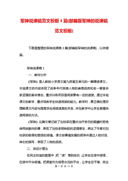 军神说课稿范文模板3篇(部编版军神的说课稿范文模板)