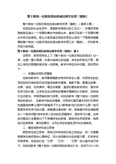 整十数加一位数及相应的减法教学反思「最新」