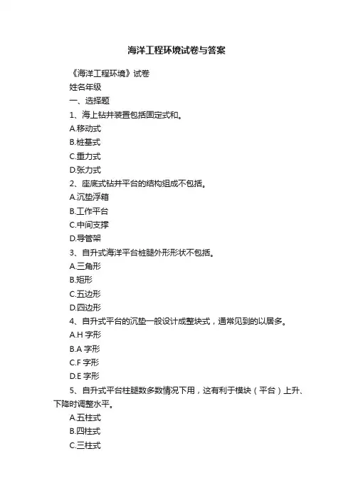 海洋工程环境试卷与答案