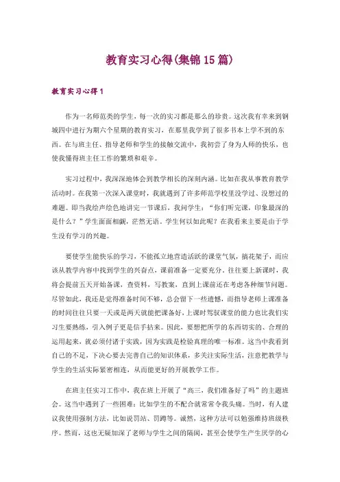 教育实习心得(集锦15篇)