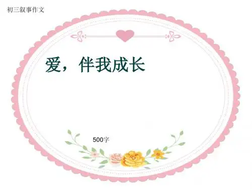 初三叙事作文《爱,伴我成长》500字(共8页PPT)