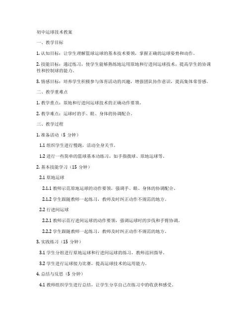 初中运球技术教案