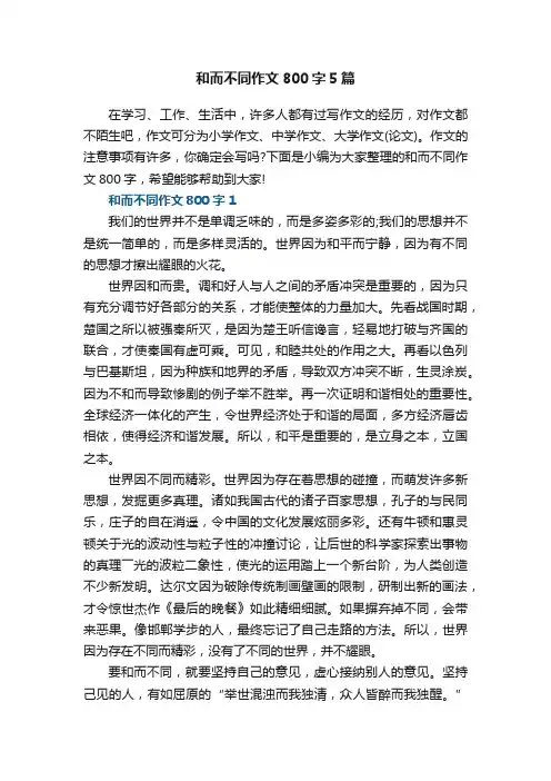 和而不同作文800字5篇