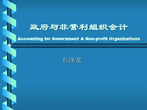 政府与非营利组织会计第三章