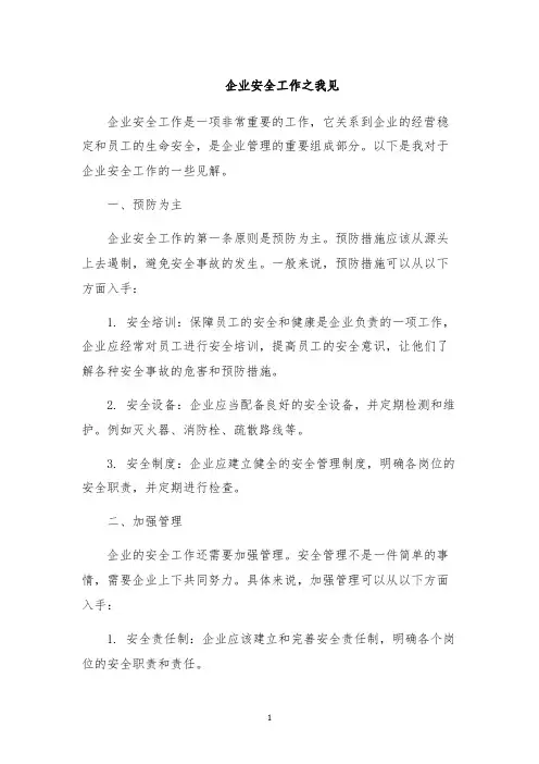 企业安全工作之我见
