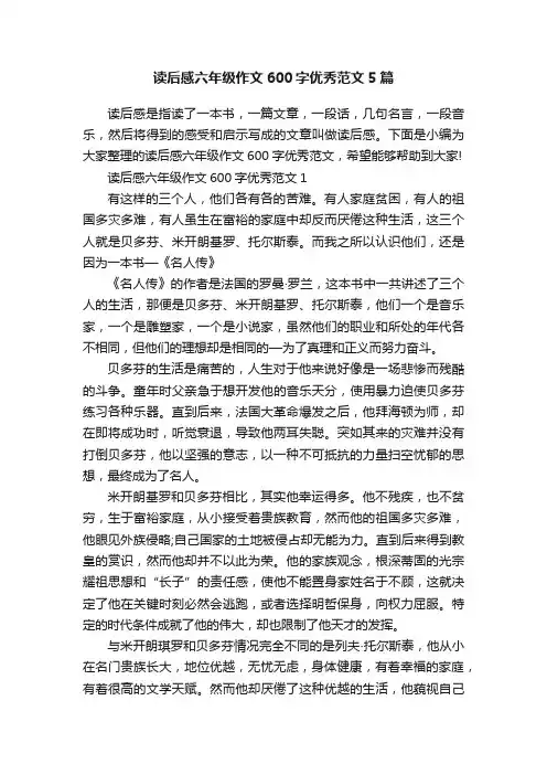 读后感六年级作文600字优秀范文5篇