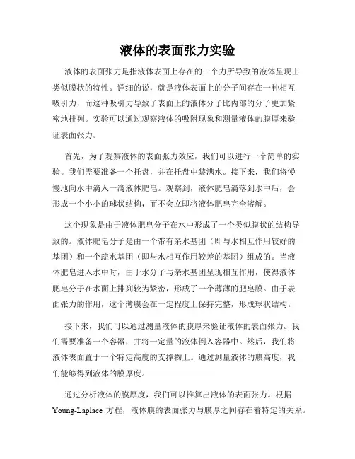 液体的表面张力实验