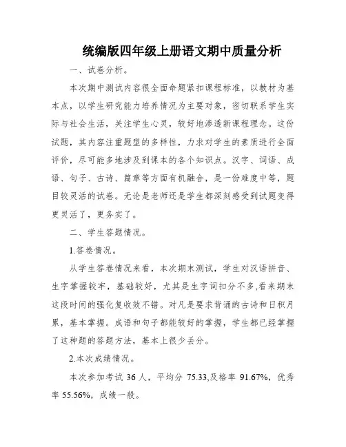统编版四年级上册语文期中质量分析