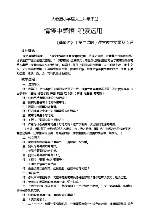 人教版语文二年级《葡萄沟》的课堂实录点评.doc